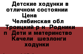 Детские ходунки в отличном состоянии. › Цена ­ 2 500 - Челябинская обл., Троицкий р-н, Родники п. Дети и материнство » Качели, шезлонги, ходунки   